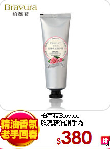 柏薇菈Bravura<br>
玫瑰精油護手霜