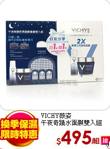 VICHY薇姿<br>
午夜奇蹟水面膜雙入組