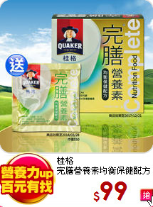 桂格<br>
完膳營養素均衡保健配方