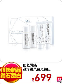佐登妮絲<br>
晶淬雪柔白光綻組