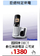 國際牌 DECT<br>
數位無線電話 公司貨