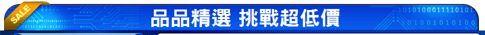 品品精選 挑戰超低價