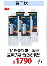 3M 靜音款專用濾網<br>
空氣清靜機超濾淨型