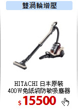 HITACHI 日本原裝<br>
400W免紙袋防敏吸塵器