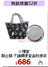 小禮堂<br>
酷企鵝 不鏽鋼便當盒附提袋