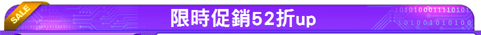 限時促銷52折up