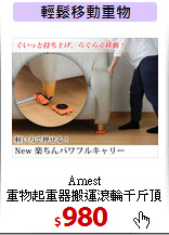 Arnest<br>
重物起重器搬運滾輪千斤頂