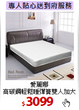 愛麗娜<br>
高碳鋼輕鬆睡彈簧雙人加大床墊