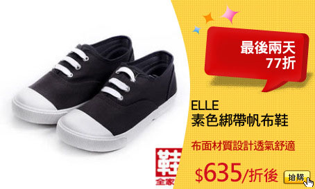 ELLE
素色綁帶帆布鞋