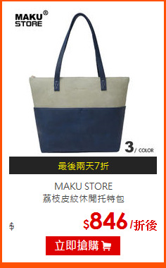 MAKU STORE<br>
荔枝皮紋休閒托特包