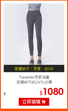 Traverler涼感消臭<br>
吸濕排汗抗UV九分褲