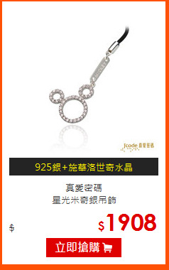 真愛密碼<br>
星光米奇銀吊飾
