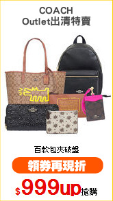 COACH
Outlet出清特賣
