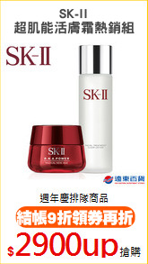 SK-II
超肌能活膚霜熱銷組