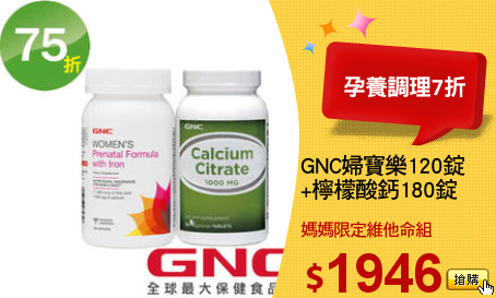 GNC婦寶樂120錠
+檸檬酸鈣180錠