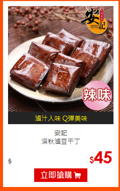 安記<br>
深秋滷豆干丁