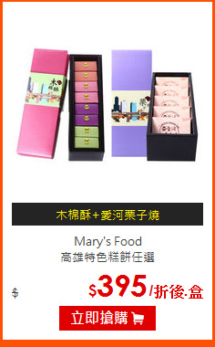 Mary's Food<br>
高雄特色糕餅任選