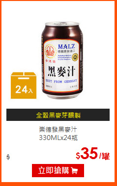 崇德發黑麥汁<br>
330MLx24瓶