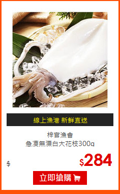 梓官漁會<br>
急凍無漂白大花枝300g