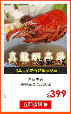 海鮮主義<br>
龍蝦高湯 (1200g)