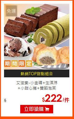艾波索-小金磚+生淇淋<br>
+小甜心捲+雙餡泡芙