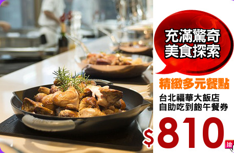 台北福華大飯店
自助吃到飽午餐券