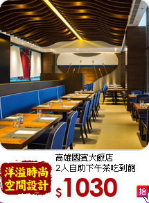 高雄國賓大飯店<br>
2人自助下午茶吃到飽