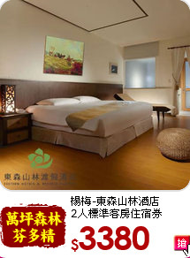 楊梅-東森山林酒店<br>
2人標準客房住宿券