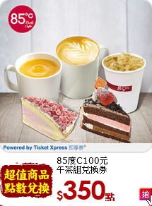 85度C100元<br>
午茶組兌換券