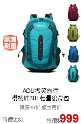 AOU微笑旅行<br>
櫻桃峰30L輕量後背包