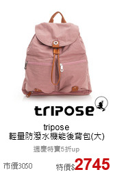 tripose<br>
輕量防潑水機能後背包(大)