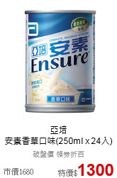 亞培 <br>安素香草口味(250ml x 24入)