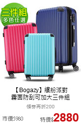 【Bogazy】繽紛派對 <br>霧面防刮可加大三件組
