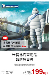 米其林汽車用品<br>品牌特賣會