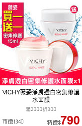 VICHY薇姿
淨膚透白密集修護水面膜