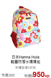 日本Hanna Hula<br>輕量防潑水媽媽包