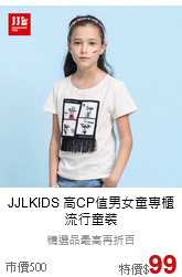 JJLKIDS
高CP值男女童專櫃流行童裝