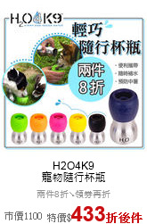 H2O4K9<br>寵物隨行杯瓶