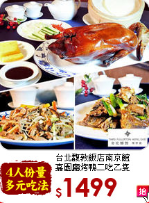 台北馥敦飯店南京館<br>
嘉園廳烤鴨二吃乙隻