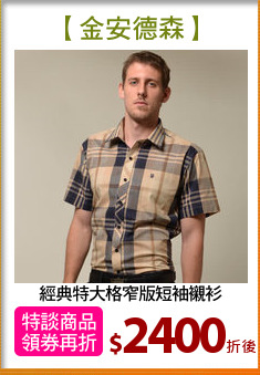 經典特大格窄版短袖襯衫