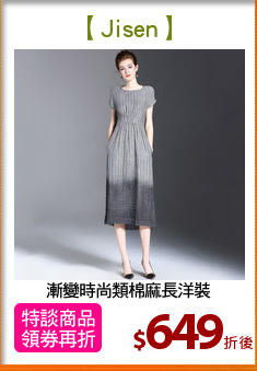 漸變時尚類棉麻長洋裝