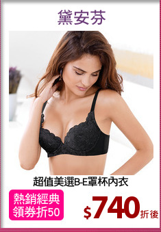超值美選B-E罩杯內衣