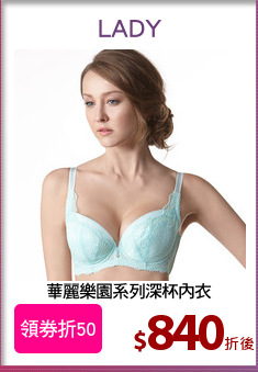 華麗樂園系列深杯內衣