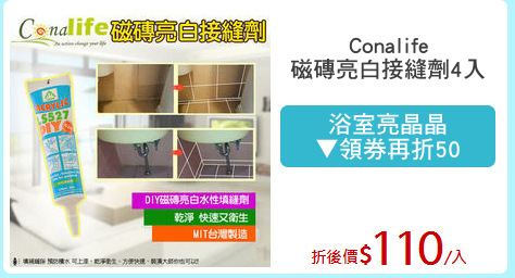Conalife
磁磚亮白接縫劑4入