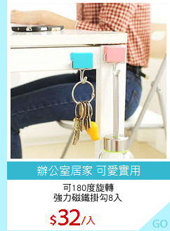 可180度旋轉
強力磁鐵掛勾8入
