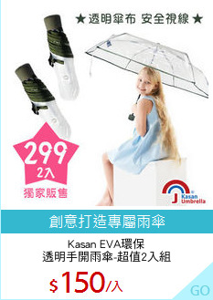 Kasan EVA環保
透明手開雨傘-超值2入組
