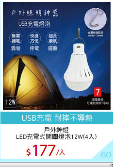 戶外神燈
LED充電式開關燈泡12W(4入)