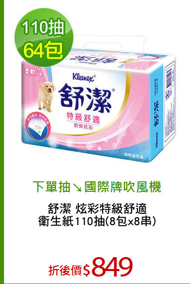 舒潔 炫彩特級舒適
衛生紙110抽(8包x8串)