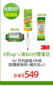 3M 百利超值3件組
(除塵紙拖把+補充包x2)