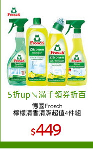 德國Frosch
檸檬清香清潔超值4件組